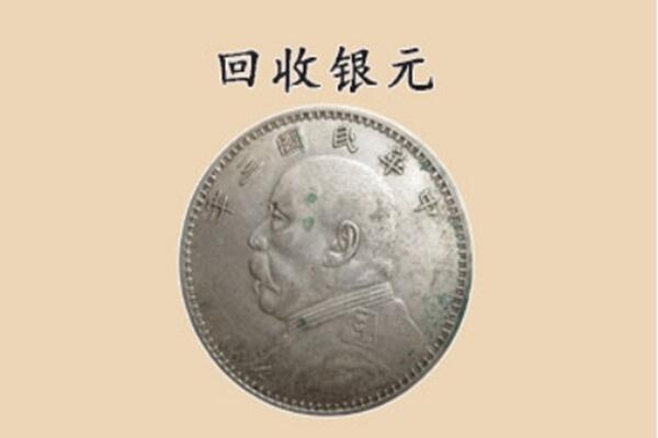 晋中榆社县上门回收银元价格